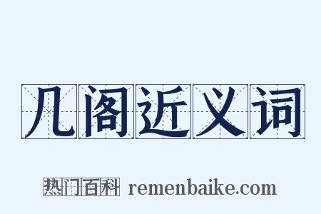 几阁近义词是什么意思的图片